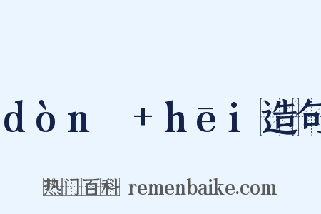 dònɡ+hēi造句是什么意思的图片